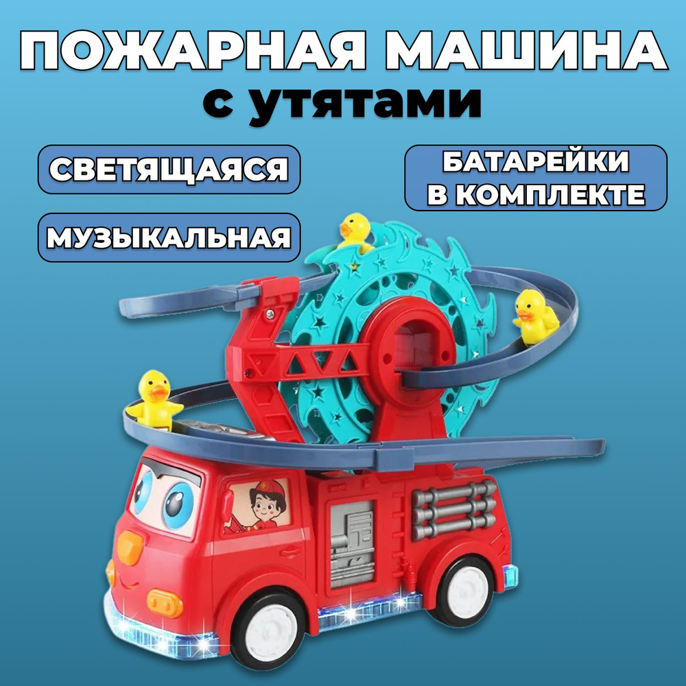 Музыкальная игрушка детская Пожарная машина с утятами / Интерактивная развивающая с подсветкой и музыкой #1