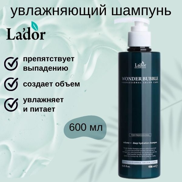 La'dor Wonder Bubble Shampoo Увлажняющий шампунь для объема волос 600мл  #1
