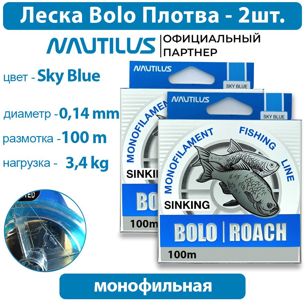 Леска Nautilus Bolo Плотва 0,14мм 3,4кг 100м 2 упаковки #1