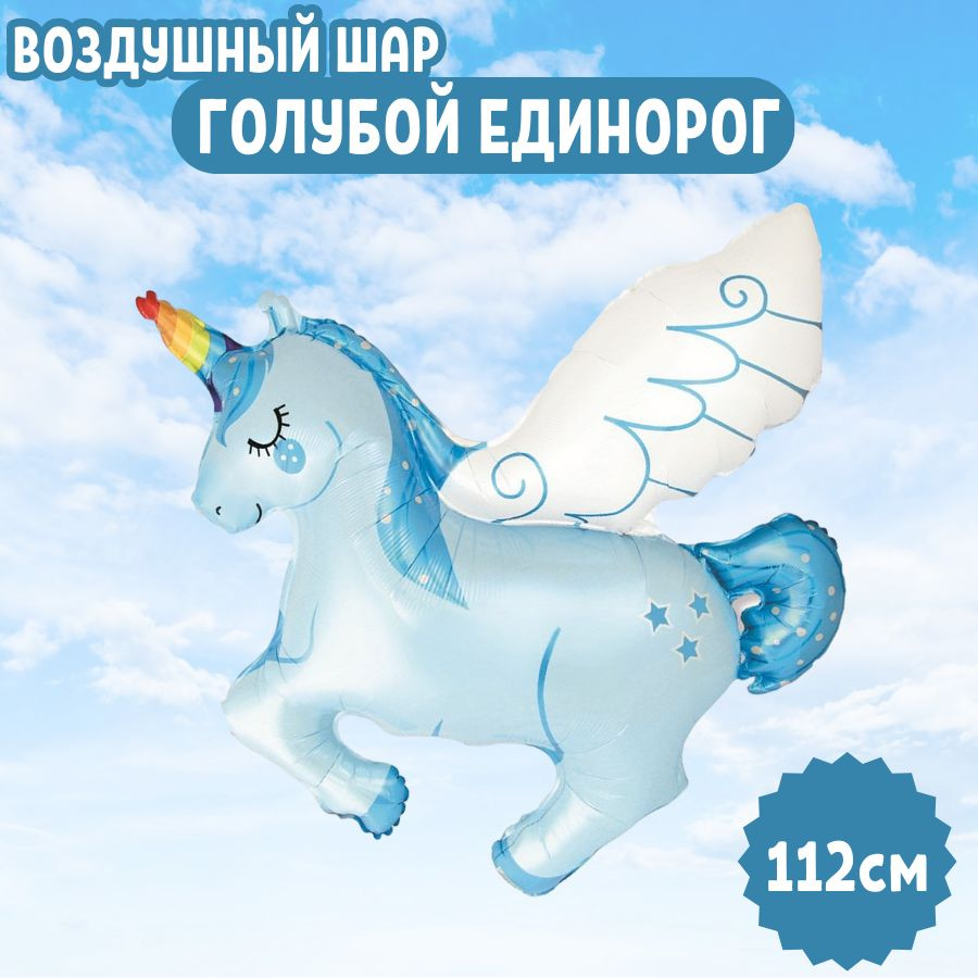 Шар воздушный фольгированный на праздник и день рождения "Голубой единорог с крыльями" для девушек и #1