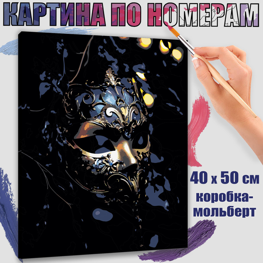 Картина по номерам 40x50 см. Маска #1