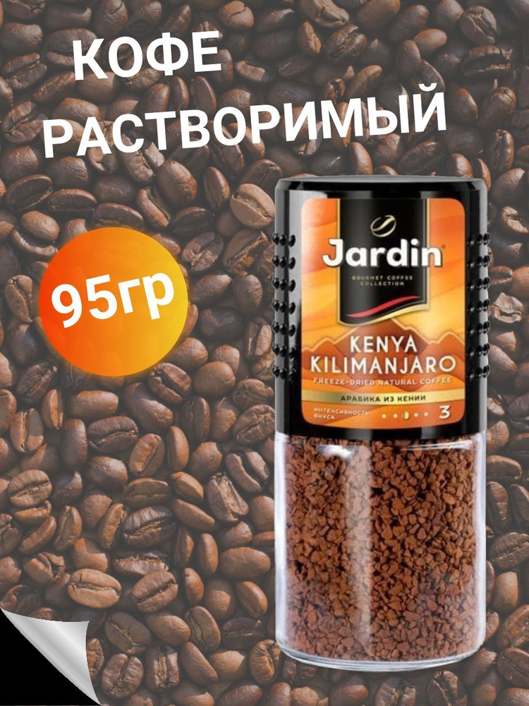 Кофе растворимый Jardin Сублимированный 95г. 1шт. #1