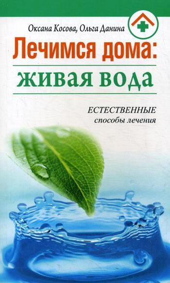 Лечимся Дома: Живая Вода. Естественные способы лечения #1