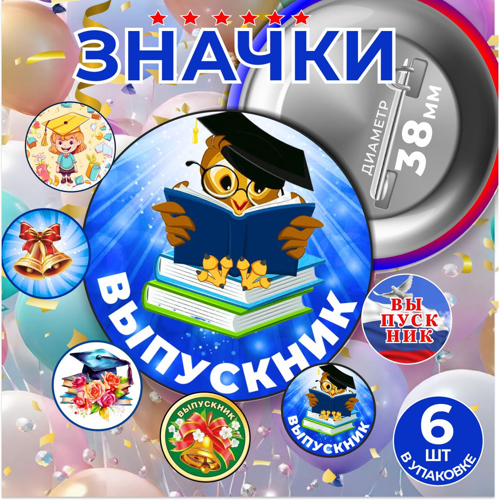 Значок Выпускник 38мм нагрудной #1