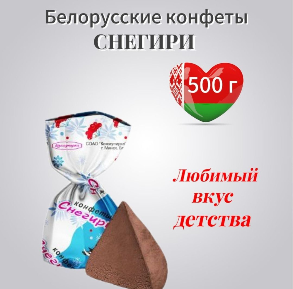 Белорусские конфеты "Снегири" 500 гр. #1