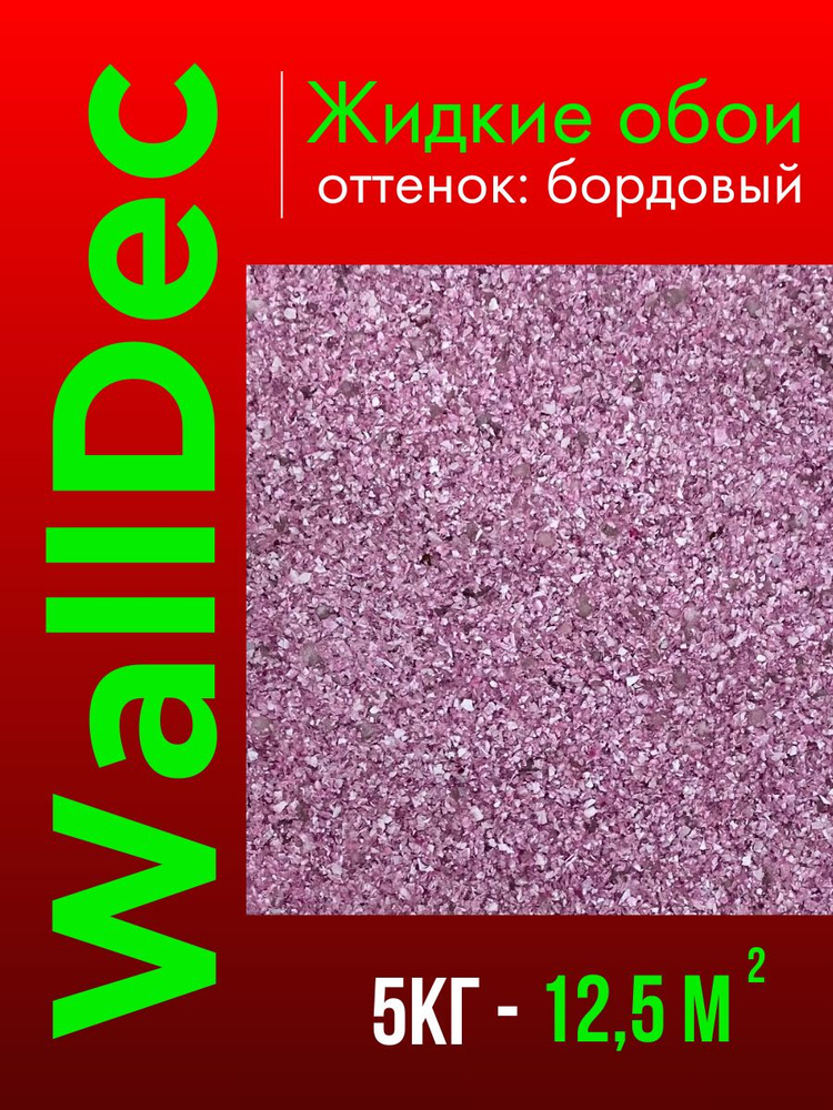 WallDec Жидкие обои, 5 кг, Оттенок Бордовый #1