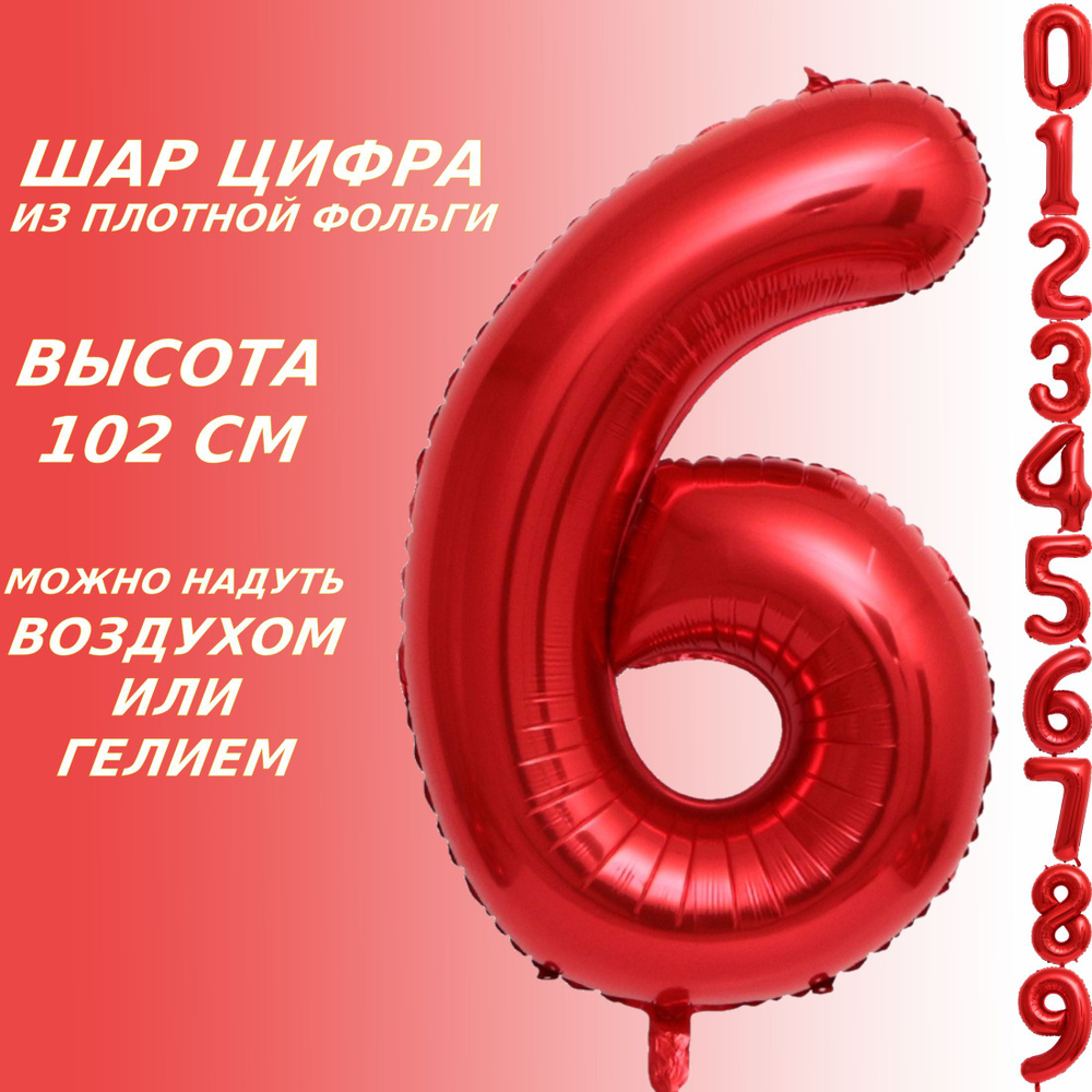 Шар цифра 6 фольгированный, красный 102 см #1