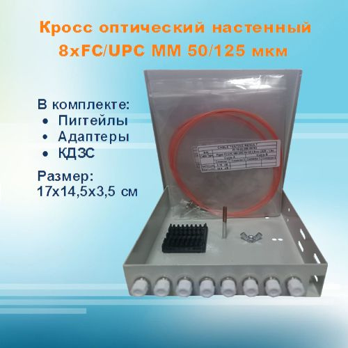 Кросс оптический настенный НКРУ-ЛБ-8-FC-MM50 (укомплектованный)  #1
