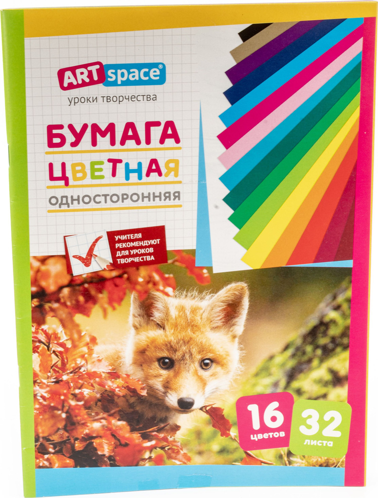 Цветная бумага ArtSpace / АртСпейс односторонняя, плотность 70 г/м2, формат А4, 16 цветов, 32 листа / #1