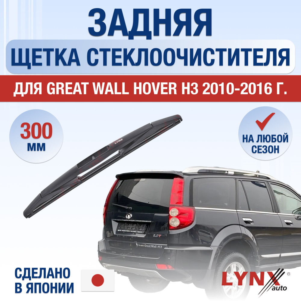 Задний дворник для Great Wall Hover H3 / 2010 2011 2012 2013 2014 2015 2016 / Задняя щетка стеклоочистителя #1