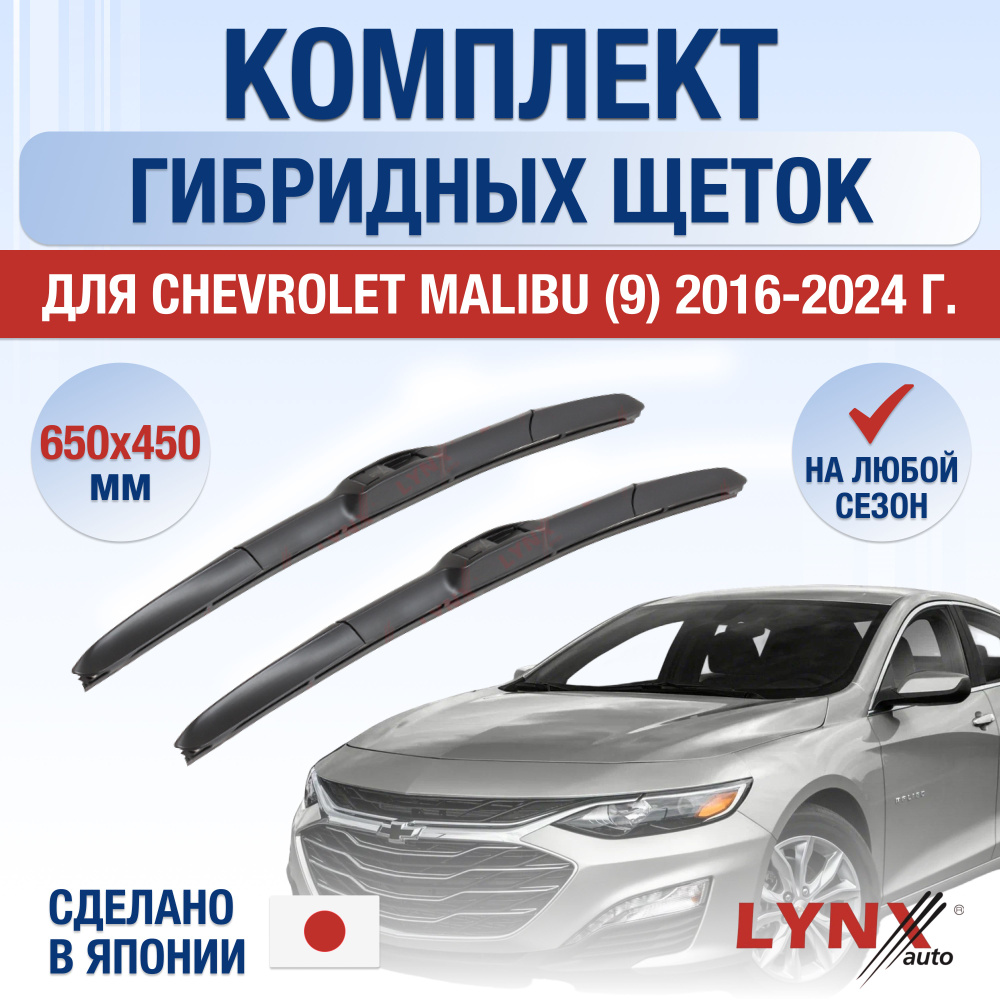 Щетки стеклоочистителя для Chevrolet Malibu (9) / 2016 2017 2018 2019 2020 2021 2022 2023 2024 / Комплект #1