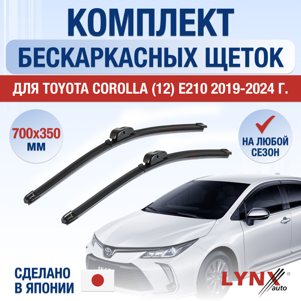Щетки стеклоочистителя для Toyota Corolla (12) E210 / 2019 2020 2021 2022 2023 2024 / Комплект бескаркасных #1