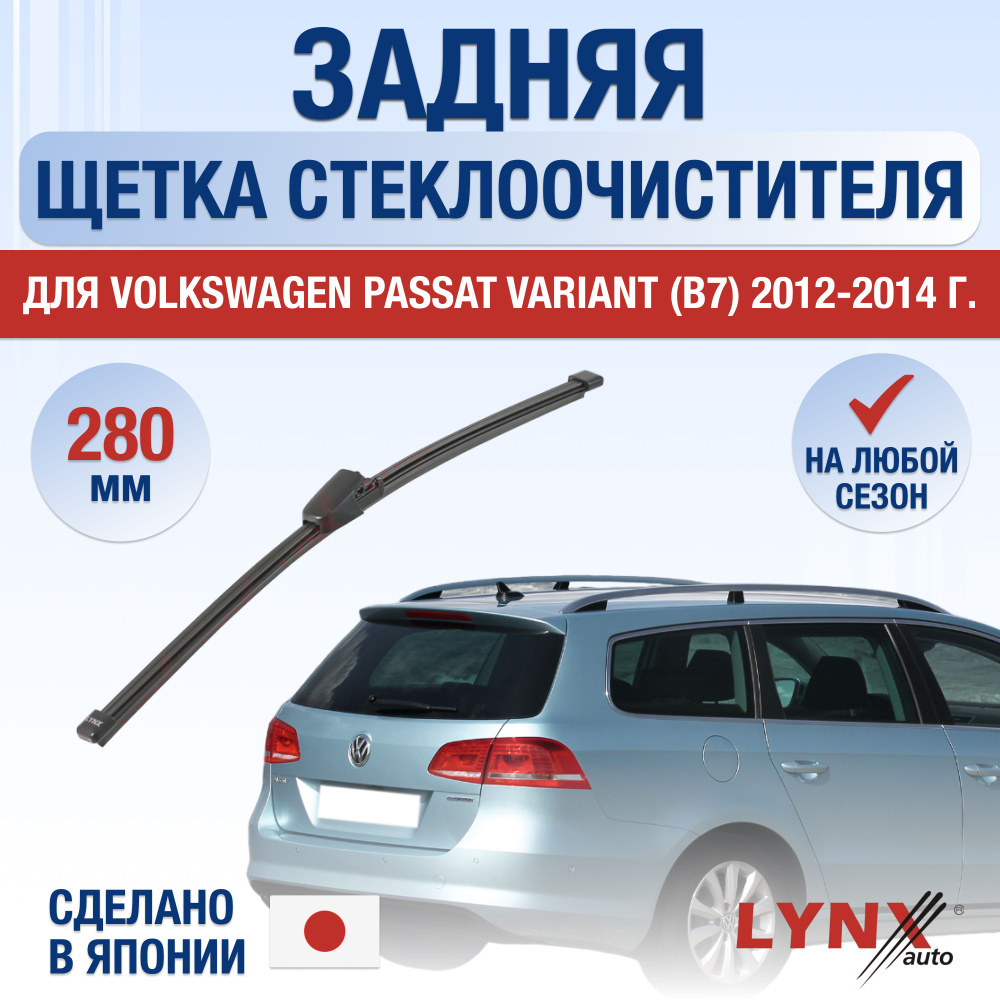 Задняя щетка стеклоочистителя для Volkswagen Passat Variant B7 / 2012 2013 2014 / Задний дворник 280 #1