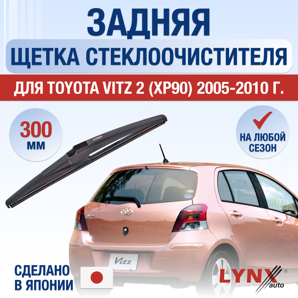 Задняя щетка стеклоочистителя для Toyota Vitz (2) XP90 / 2005 2006 2007 2008 2009 2010 / Задний дворник #1