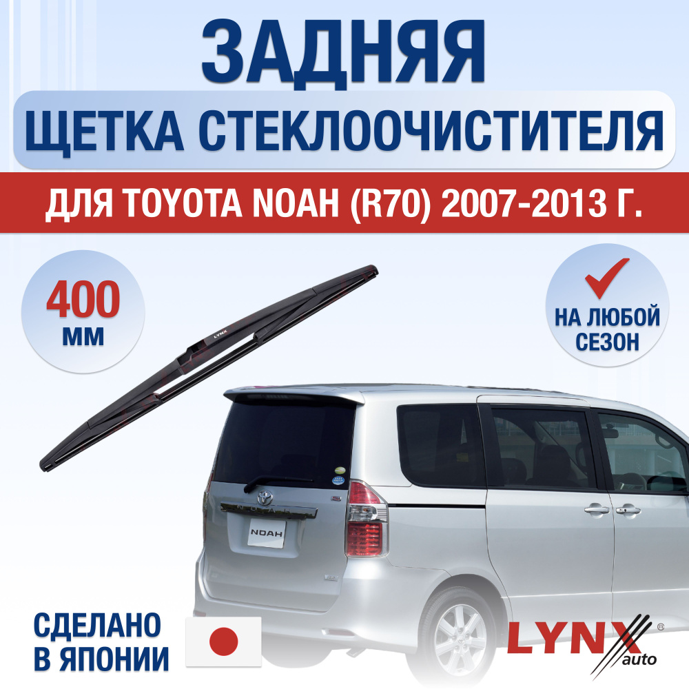 Задняя щетка стеклоочистителя для Toyota Noah (2) R70 / 2007 2008 2009 2010 2011 2012 2013 / Задний дворник #1