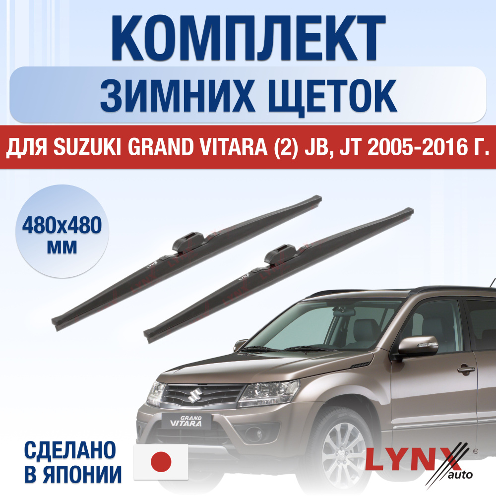 Щетки стеклоочистителя для Suzuki Grand Vitara (2) JB, JT ЗИМНИЕ / 2005 2006 2007 2008 2009 2010 2011 #1