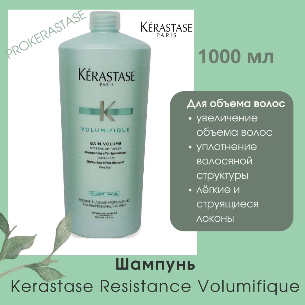 Kerastase/Шампунь-ванна Resistance Volumifique 1000 мл/для объема волос #1