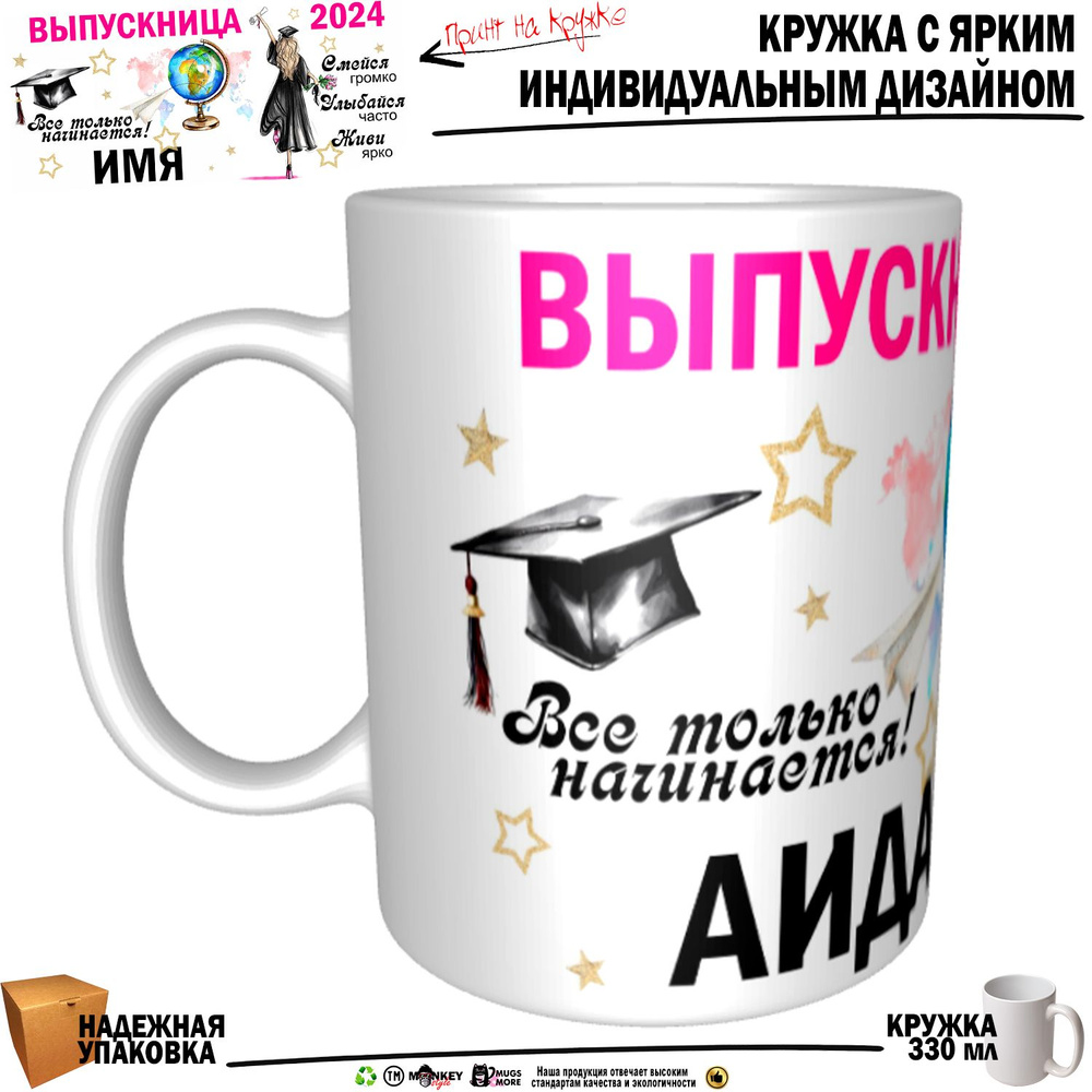 Mugs & More Кружка "Аида Выпускница. Все только начинается", 330 мл, 1 шт  #1