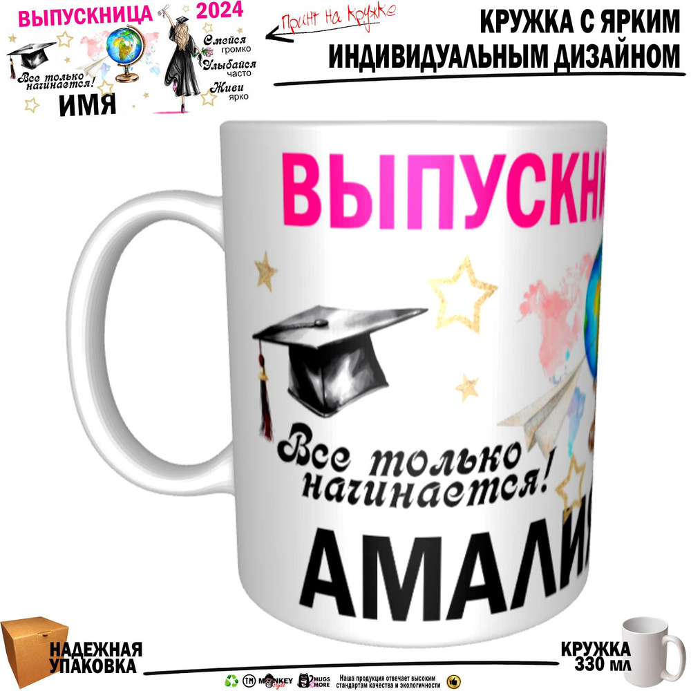Mugs & More Кружка "Амалия Выпускница. Все только начинается", 330 мл, 1 шт  #1