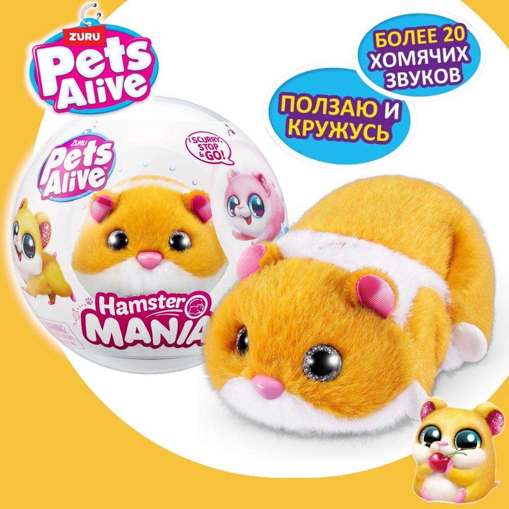 Интерактивная игрушка ZURU Pets Alive Hamstermania Оранжевый Хомяк в шаре  #1