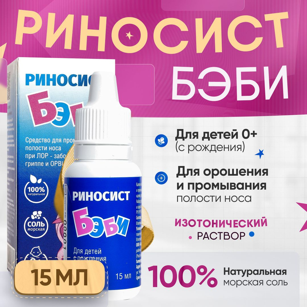 Морская вода для детей Риносист Бэби, изотонический раствор  #1