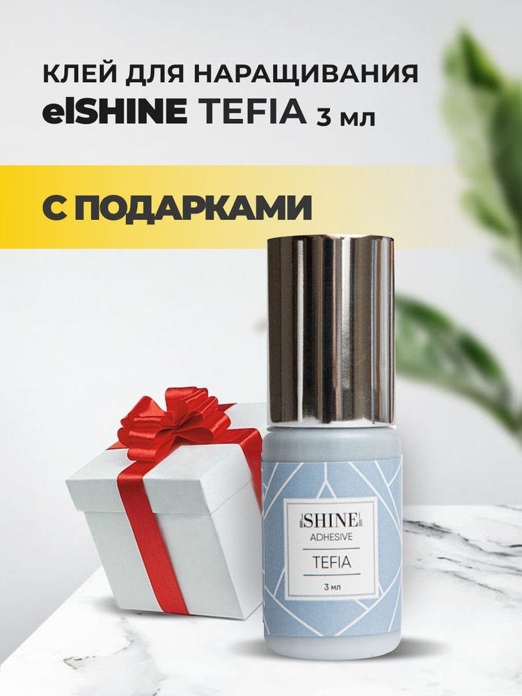 Клей elSHINE (Шайн) Tefia, 3 мл с подарками #1