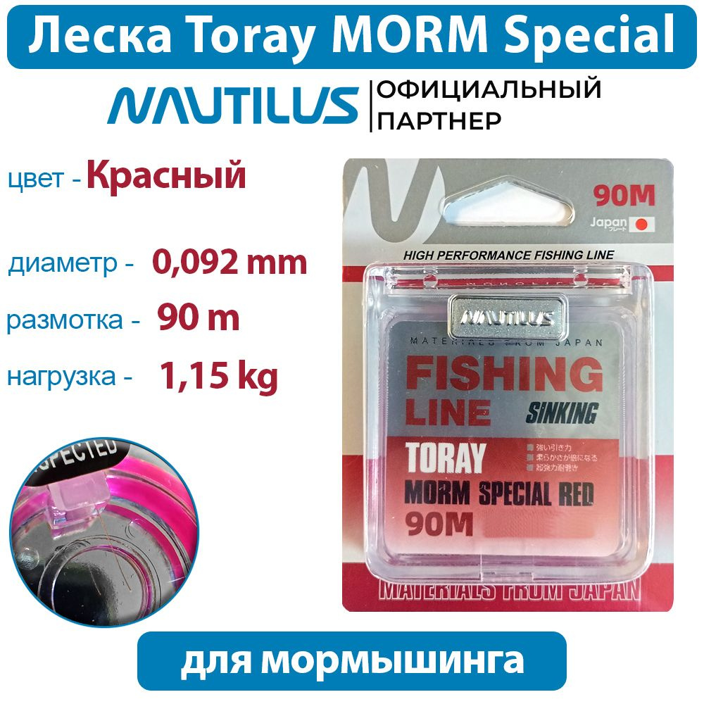 Леска Nautilus Toray MORM Special Red 0,092мм 1.15кг 90м #1