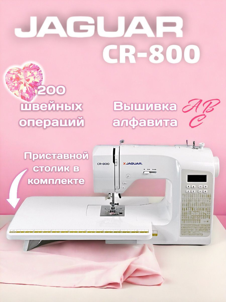 JAGUAR Швейная машина CR-800 #1