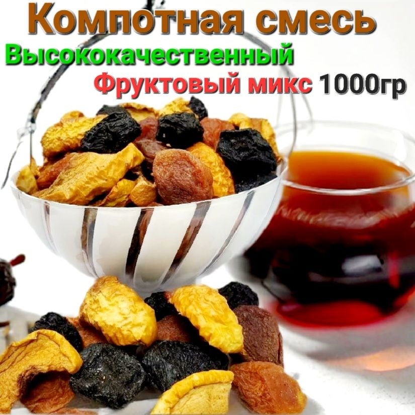 Компотная смесь "Фруктовый микс" от бренда Yakub "Вкусное ассорти"1000гр  #1