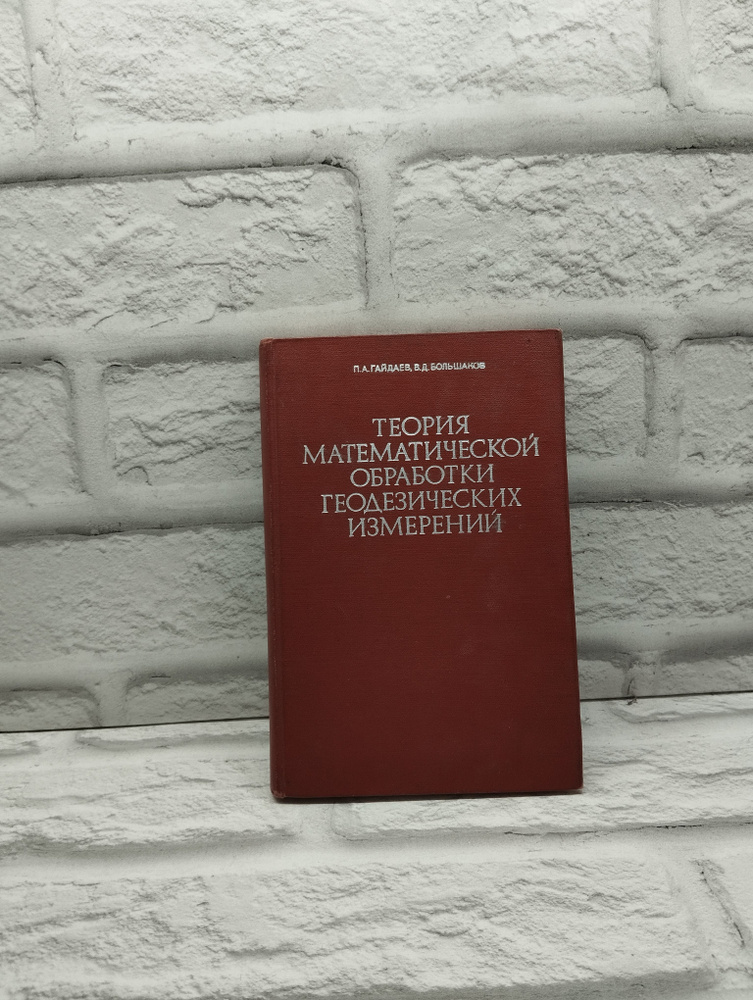 Теория математической обработки геодезических измерений | Гайдаев Петр Алексеевич  #1