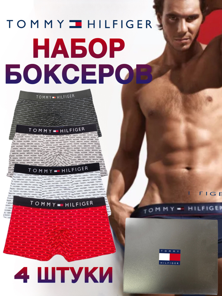 Комплект трусов боксеры Tommy, 4 шт #1