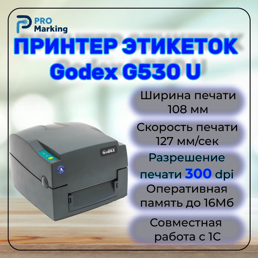 Godex Принтер для наклеек/этикеток термотрансферный Godex_G_530_U, темно-серый  #1