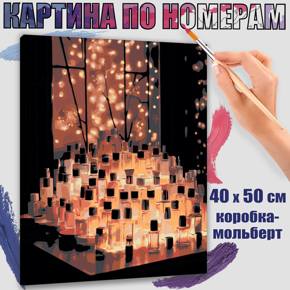 Картина по номерам 40x50 см. Парфюм #1