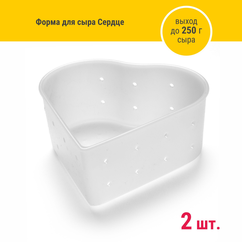 Форма для домашнего сыра Сердце 250 г, 2 шт #1