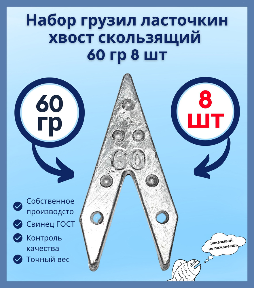 Набор грузил ласточкин хвост скользящий 60 гр 8 шт #1