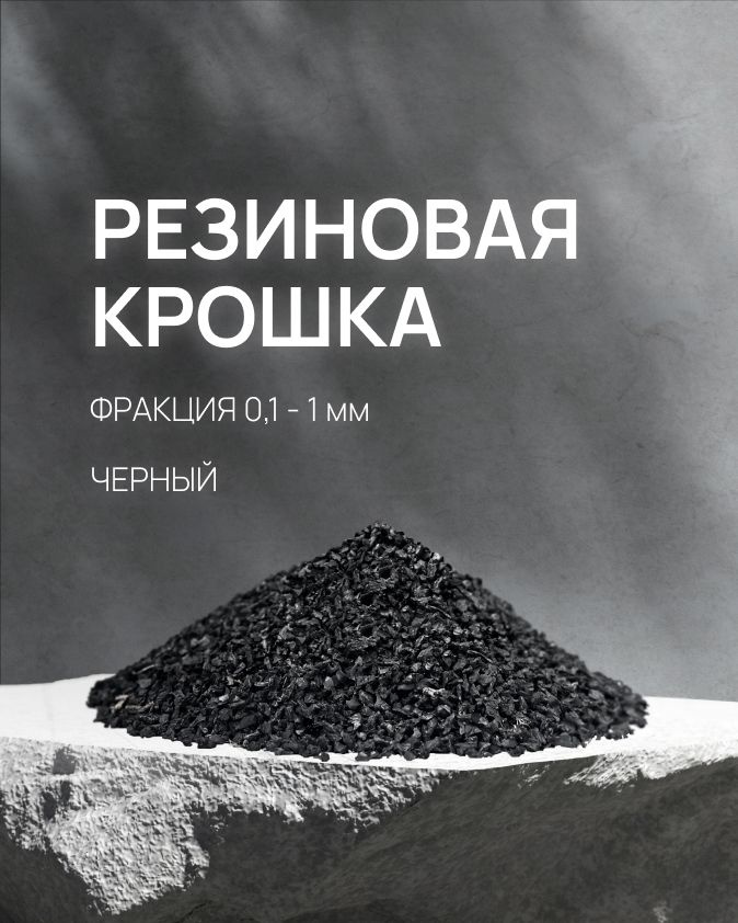 Резиновая крошка черная, фракция 0.1-1 мм, 3 кг #1