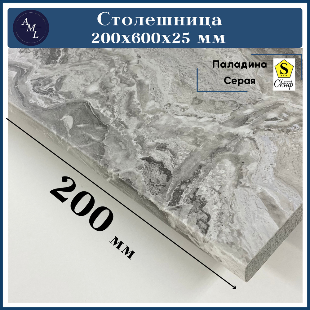 Столешница универсальная для кухни, стола, раковины, ванной Скиф 200*600*25, Паладина Серая  #1