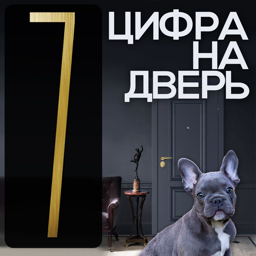 Цифра на дверь "7" LOFT#1. Цвет "Золото". Самоклеящаяся на входную дверь квартиры и офиса. Стиль Лофт #1