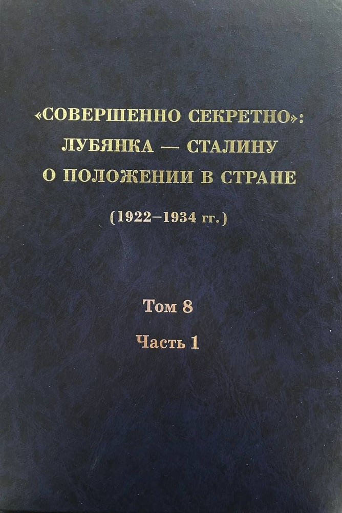 "Совершенно секретно": Лубянка - Сталину о положении в стране (1922-1934 гг.) Том 8. 1930 г. Часть1. #1