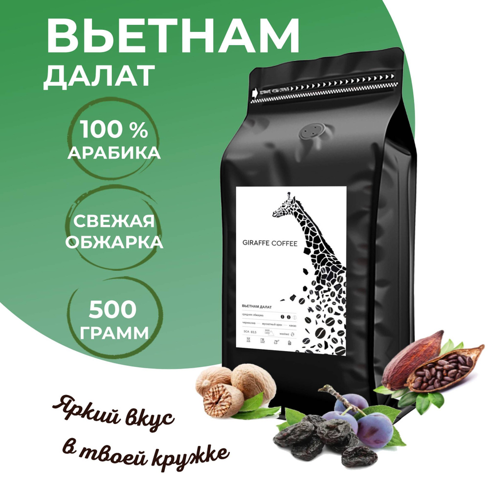 Кофе в зернах арабика 100% 500гр Вьетнам Далат #1