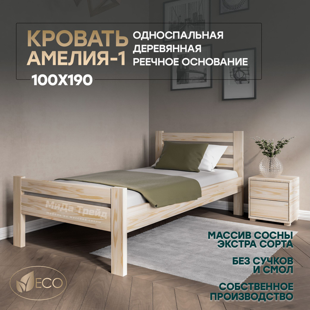 Односпальная кровать деревянная 100х190см АМЕЛИЯ-1, массив сосны, БЕЗ ПОКРАСКИ  #1