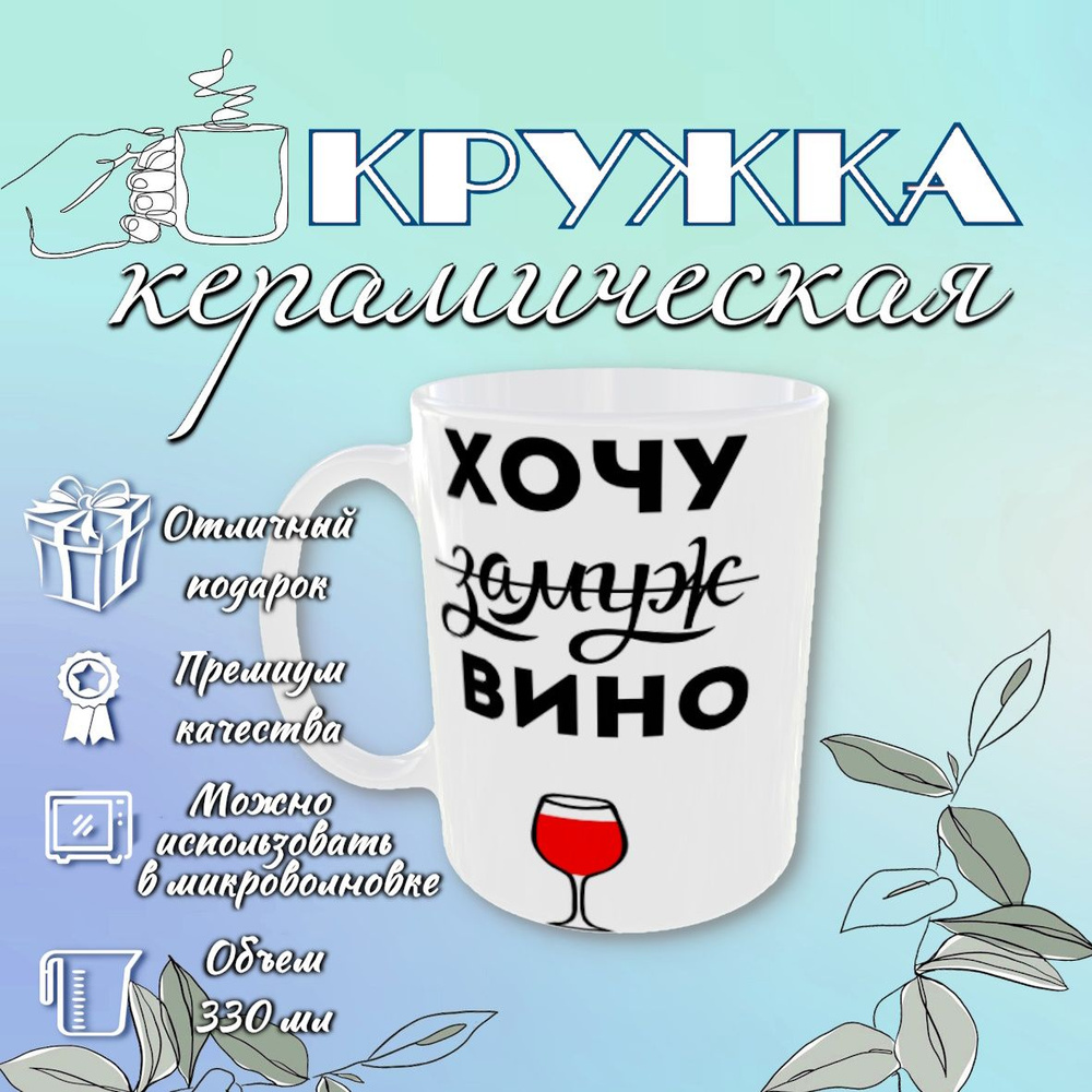 Кружка "Хочу вина", 330 мл, 1 шт #1