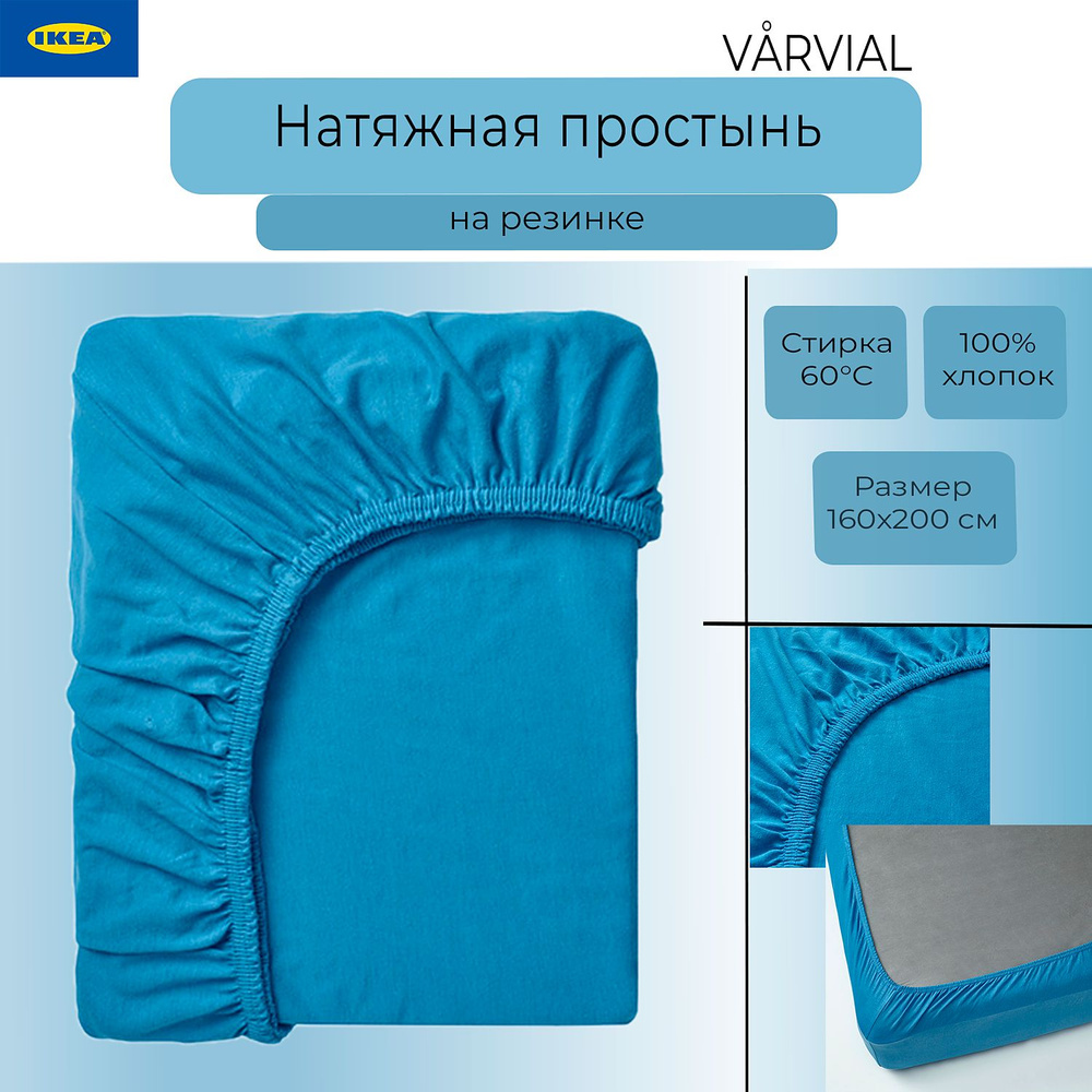 Натяжная простынь Ikea Varvial, простынь на резинке Икеа Ворвиал, синий, хлопок  #1