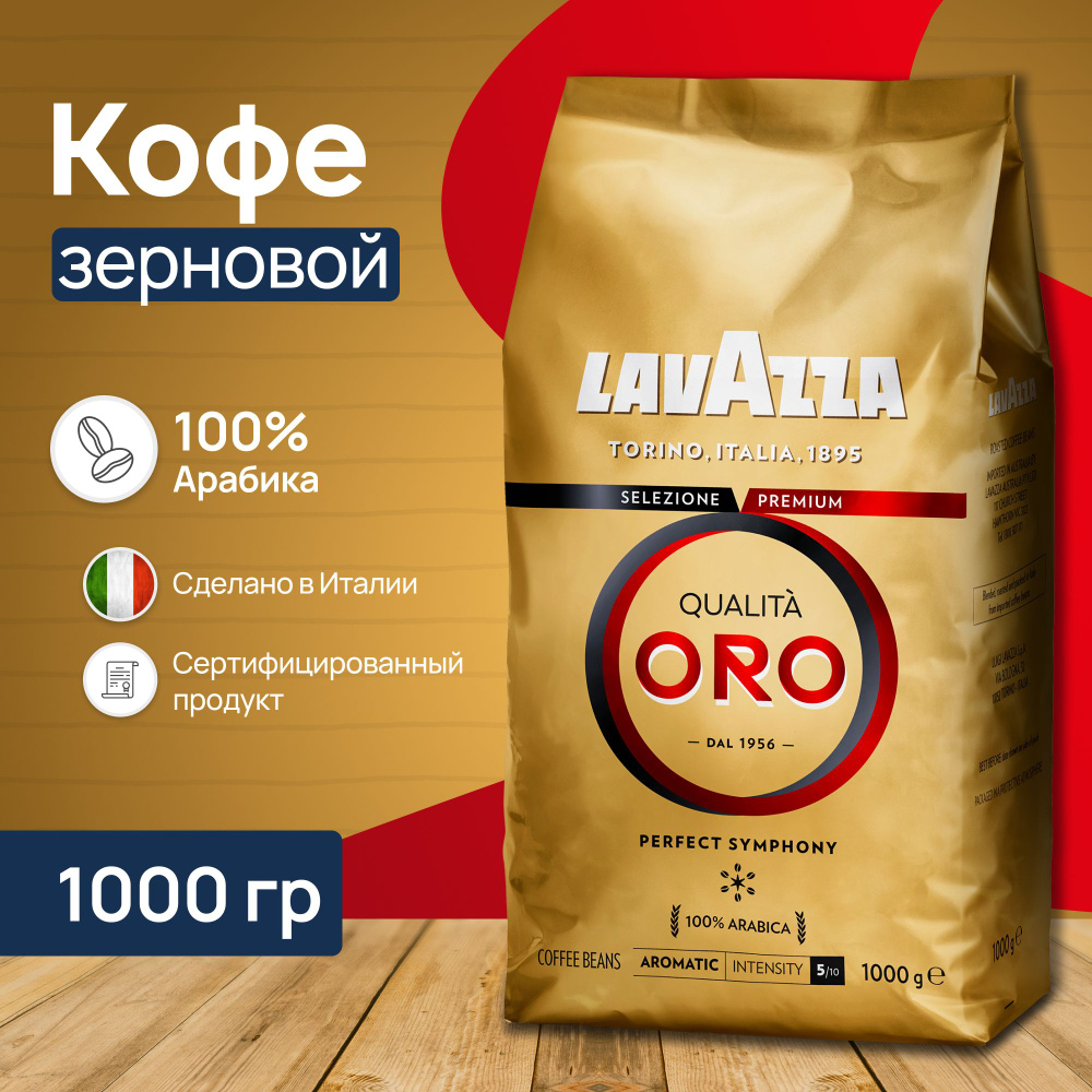 Кофе в зернах Lavazza Qualita ORO 1 кг #1
