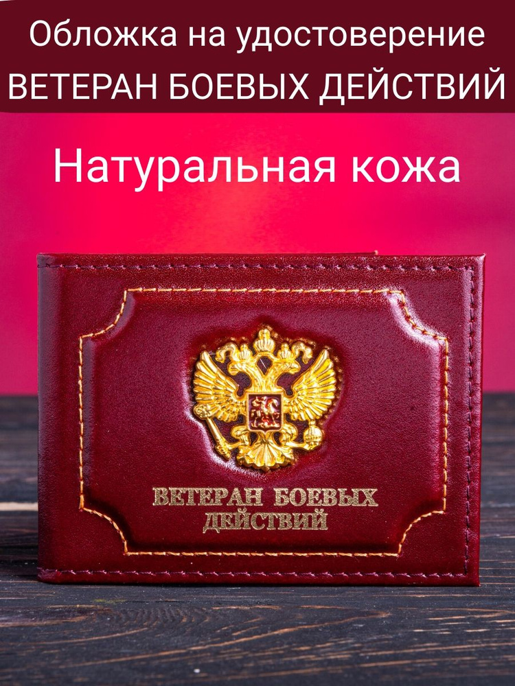 Кожаная обложка для удостоверения Ветеран Боевых Действий, корочка, ксива, чехол на студенческий билет #1