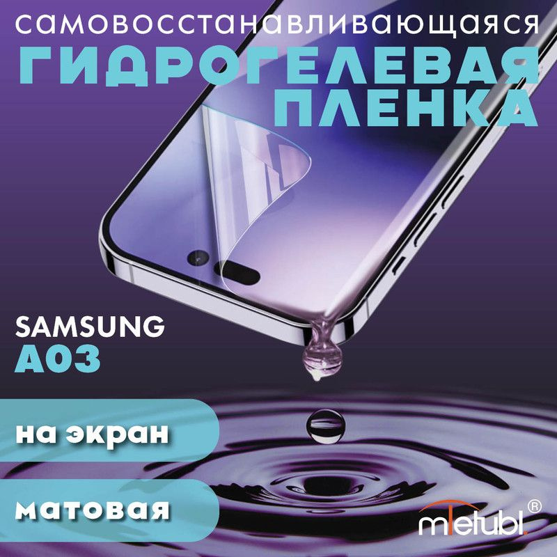 Защитная гидрогелевая пленка на Samsung Galaxy A03 на экран #1
