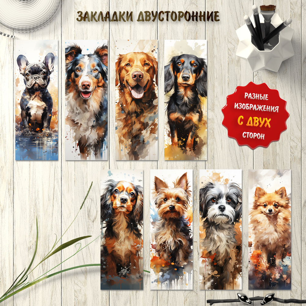 Закладки для книг с собаками. Набор 8 штук #1