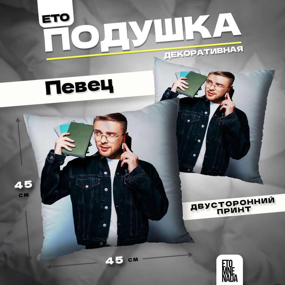 Подушка декоративная певец Егор Крид 45х45 #1