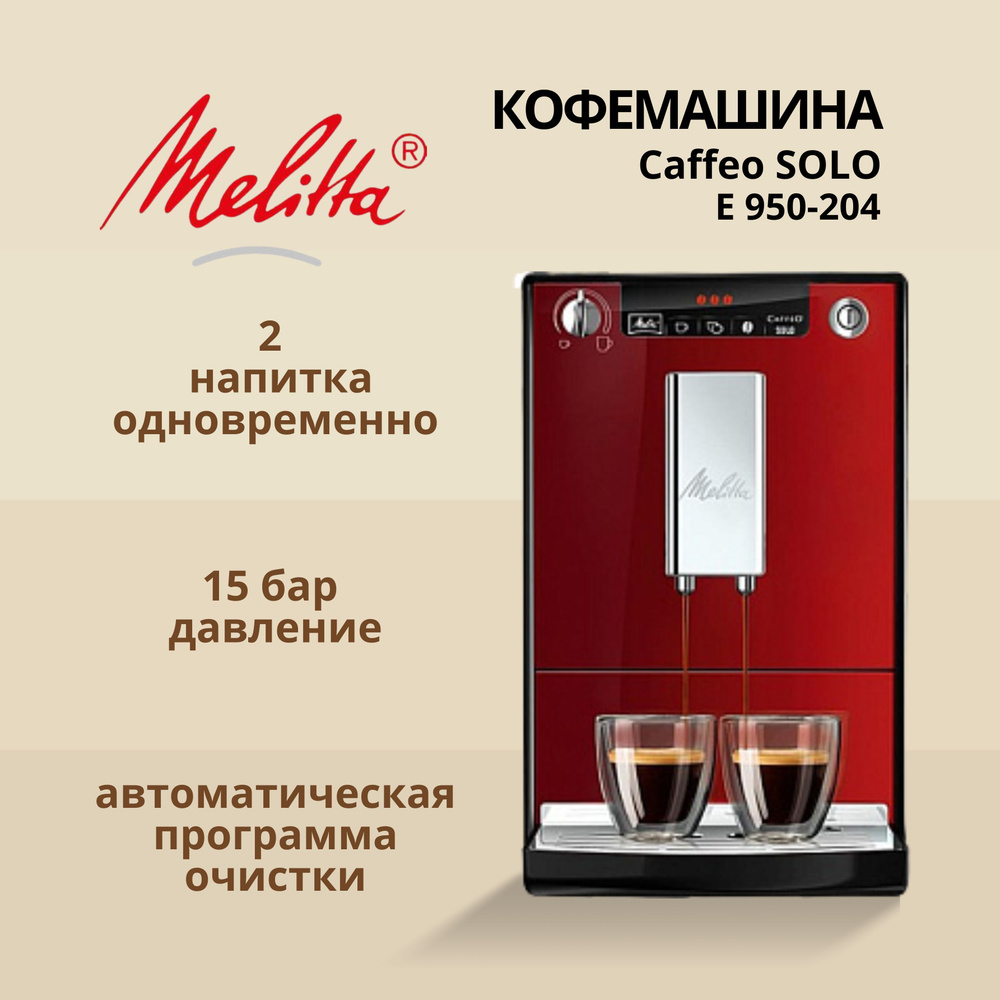 Melitta Автоматическая кофемашина Автоматическая кофемашина Melitta Caffeo Solo E 950-204, черный, красный #1