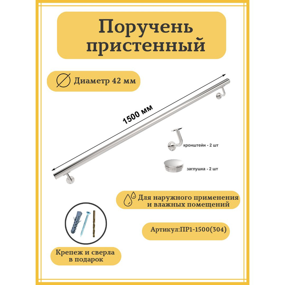 Поручень пристенный 1500 мм для наружного применения из нержавеющей стали aisi304  #1